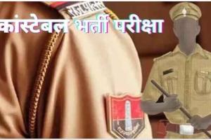 Rajasthan Police Constable Recruitment: कांस्टेबल भर्ती परीक्षा-2025 के अगले चरण की तैयारी पूरी, चयन सूची की जारी