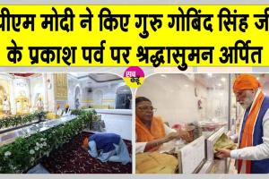 Guru Gobind Singh Ji’s Birth anniversary: पीएम मोदी सहित दिल्ली सीएम रेखा गुप्ता ने श्री गुरु गोबिंद सिंह जी को किया नमन