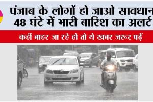 Punjab Weather: पंजाब के लोगों हो जाओ सावधान, ये दो दिन होगी भारी बारिश, कहीं बाहर जा रहे हो तो ये खबर जरूर पढ़ें