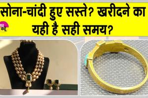 Gold-Silver Price Today: सोने-चांदी की कीमतों में गिरावट, सोना खरीदने का यही सही समय है?