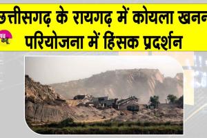 Chhattisgarh Protests: रायगढ़ में कोयला खनन विरोध प्रदर्शन हुआ हिंसक, कई पुलिसकर्मी घायल, कई गाड़ियां आग के हवाले