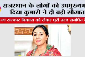 Rajasthan: राजस्थान के लोगों को उपमुख्यमंत्री दिया कुमारी ने दी बड़ी सौगात