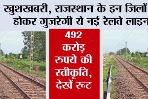 Rajasthan Railway News: खुशखबरी, राजस्थान के इन जिलों से होकर गुजरेगी ये नई रेलवे लाइन, 492 करोड़ रुपये की स्वीकृति, देखें रूट
