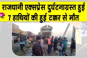 Rajdhani Express Accident: असम में राजधानी एक्सप्रेस हादसाग्रस्त, हाथियों से टकराकर ट्रेन पटरी से उतरी