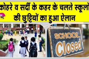 School Holiday: कड़ाके की ठंड के चलते स्कूलों के बच्चों की हुई मौज! स्कूलों की छुट्टी का हुआ ऐलान