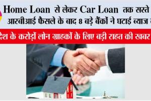 RBI News: Home Loan से लेकर Car Loan तक सस्ते हुए, RBI के फैसले के बाद 8 बड़े बैंकों ने घटाई ब्याज दरें