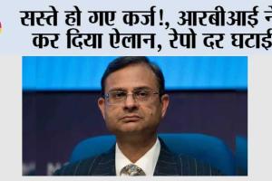 सस्ते हो गए कर्ज!, आरबीआई ने कर दिया ऐलान, रेपो दर घटाई