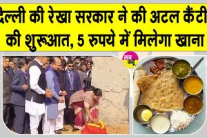 Atal Canteen: अब मात्र 5 रुपये में पौष्टिक खाना! सरकार कर रही अटल कैंटीन की शुरुआत, जहां कोई भी व्यक्ति भूखा न रहेगा
