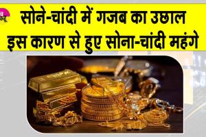 Gold-Silver Price Today: सोने-चांदी में तेजी का ये है सबसे बड़ा कारण, वैश्विक तनाव से बढ़ा निवेशकों का रुझान