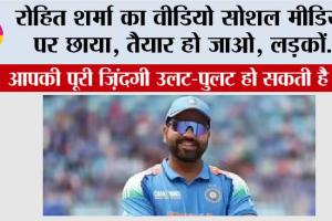 Rohit Sharma: रोहित शर्मा का वीडियो सोशल मीडिया पर छाया, तैयार हो जाओ, लड़कों…