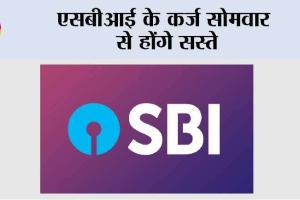 एसबीआई के कर्ज सोमवार से होंगे सस्ते