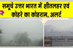 Weather Today Updates: दिल्ली-एनसीआर व पंजाब-हरियाणा के लिए IMD का अलर्ट, कड़ाके की ठंड और घने कोहरे से ठिठुरा उत्तर भारत