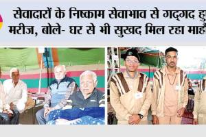 सेवादारों के निष्काम सेवाभाव से गदगद हुए मरीज, बोले- घर से भी सुखद मिल रहा माहौल