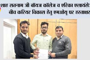 शाह सतनाम जी बॉयज कॉलेज व एरिका एलायंसेज के बीच करियर विकास हेतु एमओयू पर हस्ताक्षर