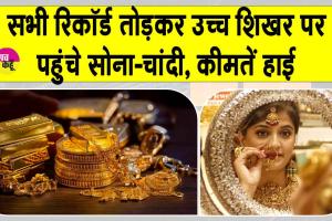 Gold- Silver Price Today: बाप रे बाप! इतने महंगे सोना-चांदी, कीमतों ने तोड़े सारे रिकॉर्ड