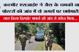 कश्मीर एसआईए ने जैश के धमकी वाले पोस्टरों की जांच में दो जगहों पर छापेमारी की