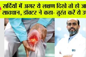 Symptoms Of Arthritis: सर्दियों में अगर ये लक्षण दिखे तो हो जाओ सावधान, डॉक्टर ने कहा- तुरंत करें ये उपाए