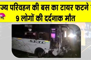 Tamil Nadu: राज्य परिवहन निगम की बस का अचानक टायर फटा, नौ लोगों की हुई दर्दनाक मौत