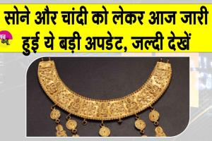 Gold-Silver Price Today: सोना-चांदी को लेकर आई बड़ी अपडेट! निवेशकों को मिला जबरदस्त रिटर्न