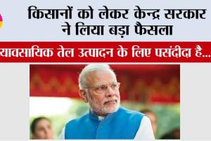 Union Cabinet: किसानों को लेकर केन्द्र सरकार ने लिया बड़ा फैसला