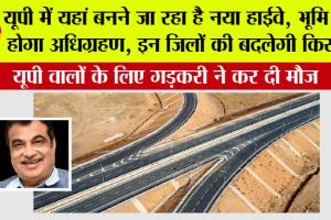 UP Highway News: यूपी में यहां बनने जा रहा है नया हाईवे, भूमि का होगा अधिग्रहण, इन जिलों की हो जाएगी मौज