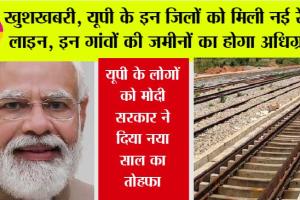 UP Railway: खुशखबरी, यूपी के इन जिलों को मिली नई रेलवे लाइन, इन गांवों की जमीनों का होगा अधिग्रहण, नए साल का तोहफा