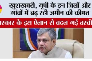 UP Railway: खुशखबरी, यूपी के इन जिलों और गांवों में बढ़ रही जमीन की कीमत, सरकार के इस ऐलान से बदल गई तस्वीर