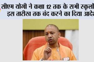 UP School Winter Holidays: बढ़ती ठंड के कारण सीएम योगी ने कक्षा 12 तक के सभी स्कूलों को इस तारीख तक बंद करने का दिया आदेश