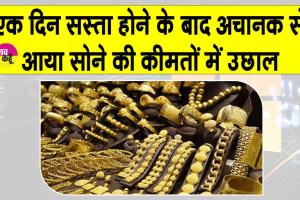 Gold Price Today: एक दिन सस्ता होने के बाद ही अचानक महंगा हुआ सोना! जानें आज की कीमतें