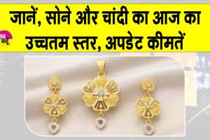Gold-Silver Price Today: सोना-चांदी भारत में आज फिर नई ऊंचाइयों पर! ₹1.50 लाख तक पहुंचेगा?