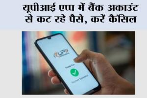UPI AutoPay: यूपीआई एप्प में बैंक अकाउंट से कट रहे पैसे, करें कैंसिल