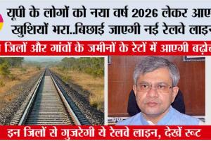 Uttar Pradesh Railway News: यूपी के लोगों को नया वर्ष 2026 लेकर आएगा खुशियों भरा..बिछाई जाएगी नई रेलवे लाइन..