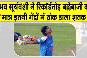 Vaibhav Suryavanshi: वैभव सूर्यवंशी की एक और धुंआधार पारी, सिर्फ इतनी गेंदों में शतक, दोहरे शतक से चूके