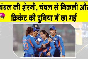 Vaishnavi Sharma: चंबल की ‘शेरनी’ वैष्णवी शर्मा, चंबल से निकलकर क्रिकेट में छाई! जानें कौन है?