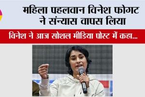 Vinesh Phogat: महिला पहलवान विनेश फोगट ने संन्यास वापस लिया