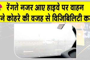 Rajasthan Weather: हाइवे पर गाड़ियां रेंगती नजर आईं, थमी वाहनों की रफ्तार