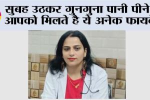 Warm Water Benefits: चाय की जगह गुनगुना पानी से करें सुबह की शुरूआत, मिलते हैं कई गजब के फायदे, जानें डॉक्टर ने क्या बताया…