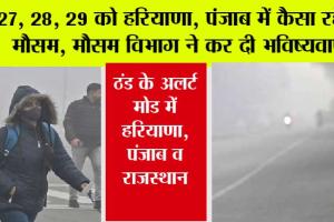 Weather News: 27, 28, 29 को हरियाणा, पंजाब में कैसा रहेगा मौसम, मौसम विभाग ने कर दी भविष्यवाणी