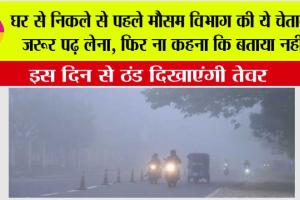 Weather: घर से निकले से पहले मौसम विभाग की ये चेतावनी जरूर पढ़ लेना, फिर ना कहना कि बताया नहीं…पंजाब सबसे ठंडा प्रदेश