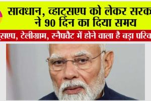 Whatsapp News: व्हाट्सएप को लेकर सरकार ने 90 दिन का दिया समय, व्हाट्सएप, टेलीग्राम, स्नैपचैट में होने वाला है बड़ा परिवर्तन