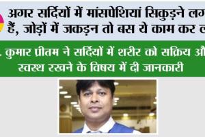 Winter Health News: अगर सर्दियों में मांसपेशियां सिकुड़ने लगती हैं, जोड़ों में जकड़न तो बस ये काम कर लो…