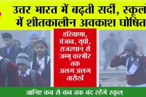 Winter Vacation 2025: उत्तर भारत में बढ़ती सर्दी, स्कूलों में शीतकालीन अवकाश घोषित