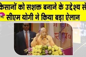 Uttar Pradesh: सीएम योगी ने किसानों के लिए की ये बड़ी घोषणा, किसान हुए खुश