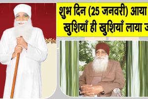 MSG Bhandara: संतों का शुभ आगमन मानवता की तकदीर लिखता है