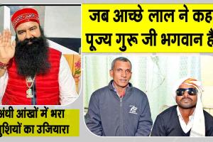 आच्छे लाल बोला-भगवान हैं पूज्य गुरु जी