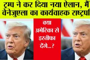 Acting President of Venezuela: ट्रम्प ने कर दिया नया ऐलान, मैं हूं वेनेजुएला का कार्यवाहक राष्ट्रपति! क्या अमेरिका से इस्तीफा देंगे…