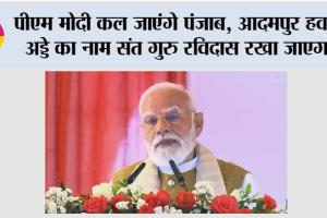 PM Narendra Modi: पीएम मोदी कल जाएंगे पंजाब, आदमपुर हवाई अड्डे का नाम संत गुरु रविदास रखा जाएगा
