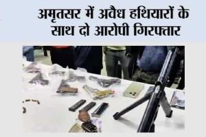 अमृतसर में अवैध हथियारों के साथ दो आरोपी गिरफ्तार