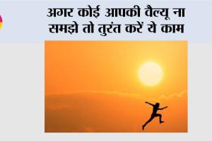 Apni Value Karwana Seekho: अगर कोई आपकी वैल्यू ना समझे तो तुरंत करें ये काम