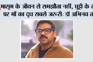 मासूम के जीवन से समझौता नहीं, घुट्टी के स्थान पर माँ का दूध सबसे जरूरी: डॉ अभिनव तोमर